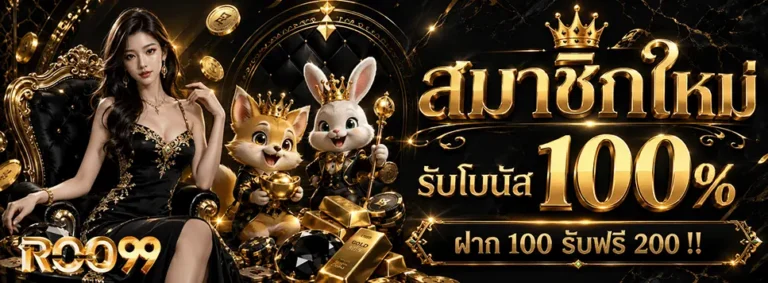roo99 สล็อต สมาชิกใหม่ รับโบนัส 100%